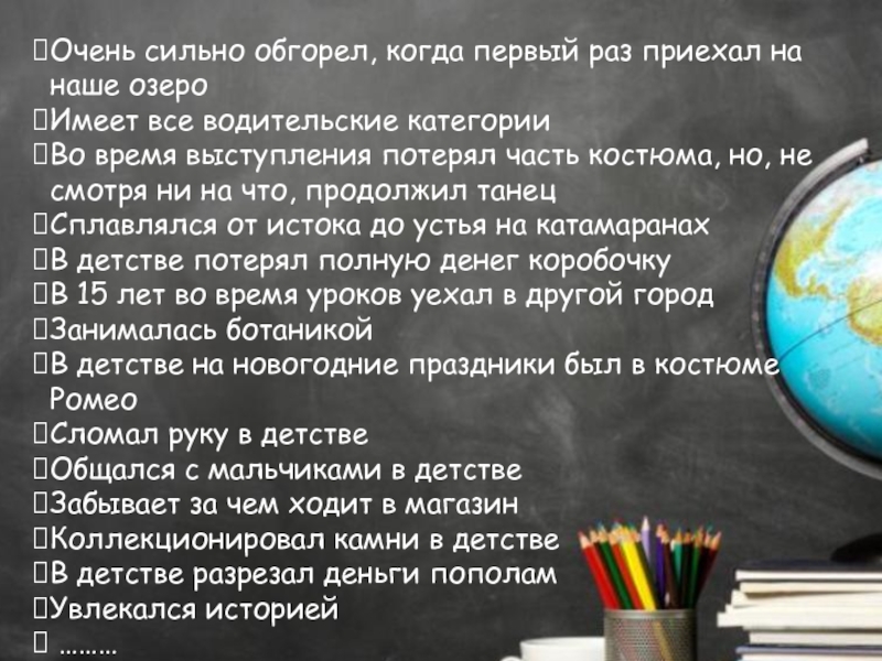Игра Интуиция ко дню учителя Очень сильно обгорел, когда первый раз приехал на наше озероИмеет все Очень сильно обгорел, когда первый раз приехал на наше озероИмеет все водительские категорииВо время выступления потерял часть