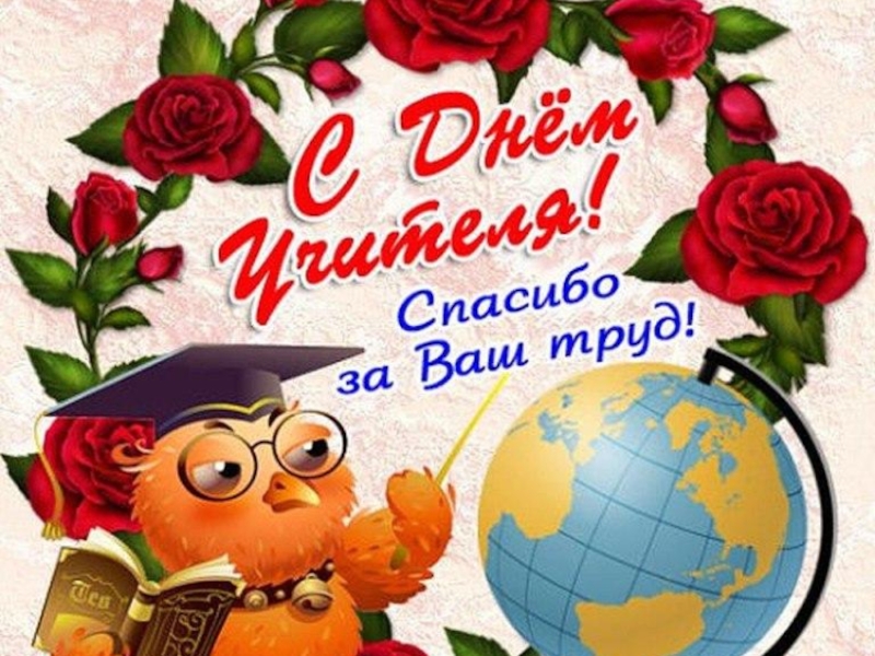 Игра Интуиция ко дню учителя