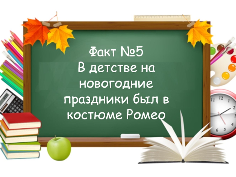 Игра Интуиция ко дню учителя Факт №5В детстве на новогодние праздники был в костюме Ромео Факт №5В детстве на новогодние праздники был в костюме Ромео