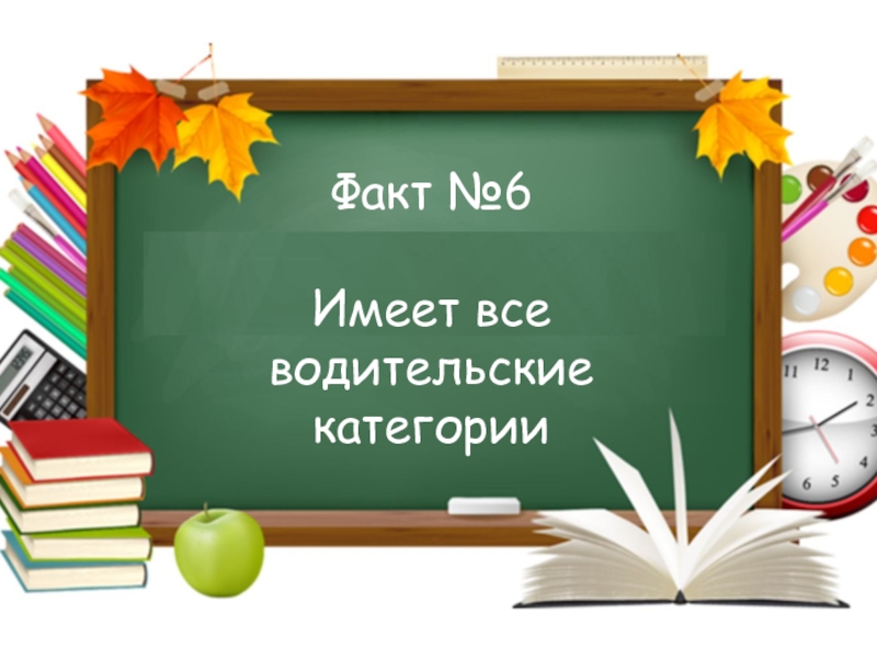 Игра Интуиция ко дню учителя Факт №6Имеет все водительские категории Факт №6Имеет все водительские категории