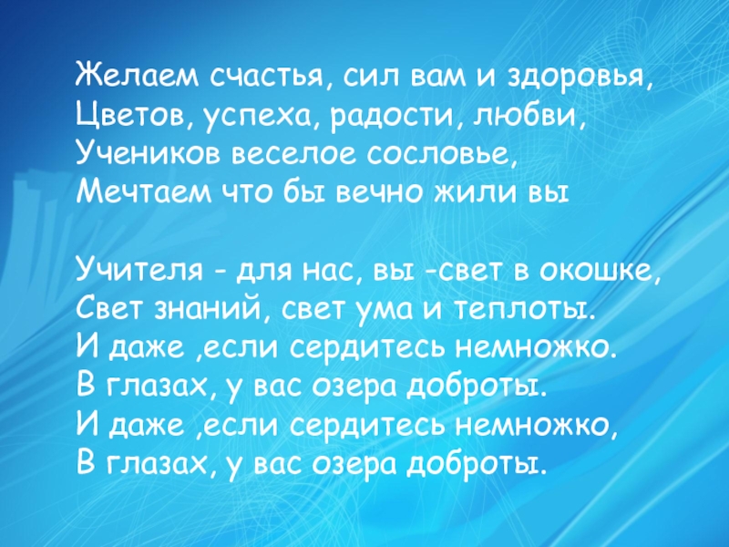 Игра Интуиция ко дню учителя Желаем счастья, сил вам и здоровья, Цветов, успеха, радости, любви, Учеников Желаем счастья, сил вам и здоровья, Цветов, успеха, радости, любви, Учеников веселое сословье, Мечтаем что бы вечно