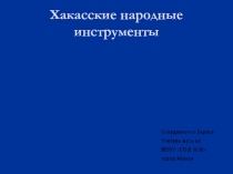 Презентация Хакасские народные инструменты