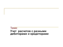 Презентация Учёт расчётов с дебиторами и кредиторами