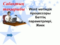 Word мәтіндік процессоры Беттің параметрлері, Жиек