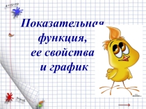 Презентация по математике показательная функция