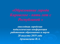 Образование города - пять лет с Республикой