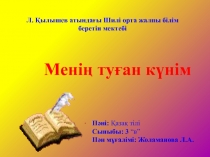 Презентация по казахскому языку на тему Туған күн (3 класс)
