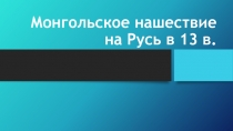 Презентация к уроку истории Монгольское нашествие на Русь