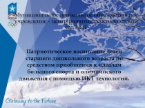 Презентация:  патриотическое воспитание детей старшего дошкольного возраста посредством приобщения к идеалам большого спорта с помощью икт технологий к приобщение к большому спорту