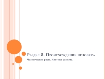 Человеческие расы. Критика расизма