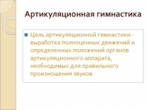 Артикуляционная гимнастика л-ль