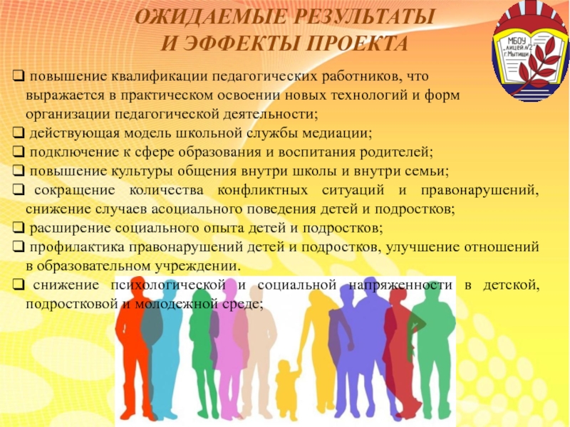 Презентация по социальному проекту на тему: Медиативный подход в работе с семьями и учащимися группы риска. Формирование мотивации на успех. ОЖИДАЕМЫЕ РЕЗУЛЬТАТЫ И ЭФФЕКТЫ ПРОЕКТА повышение квалификации педагогических работников, что выражается ОЖИДАЕМЫЕ РЕЗУЛЬТАТЫ И ЭФФЕКТЫ ПРОЕКТА повышение квалификации педагогических работников, что выражается в практическом освоении новых технологий и