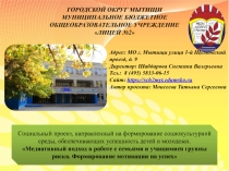 Презентация по социальному проекту на тему: Медиативный подход в работе с семьями и учащимися группы риска. Формирование мотивации на успех.
