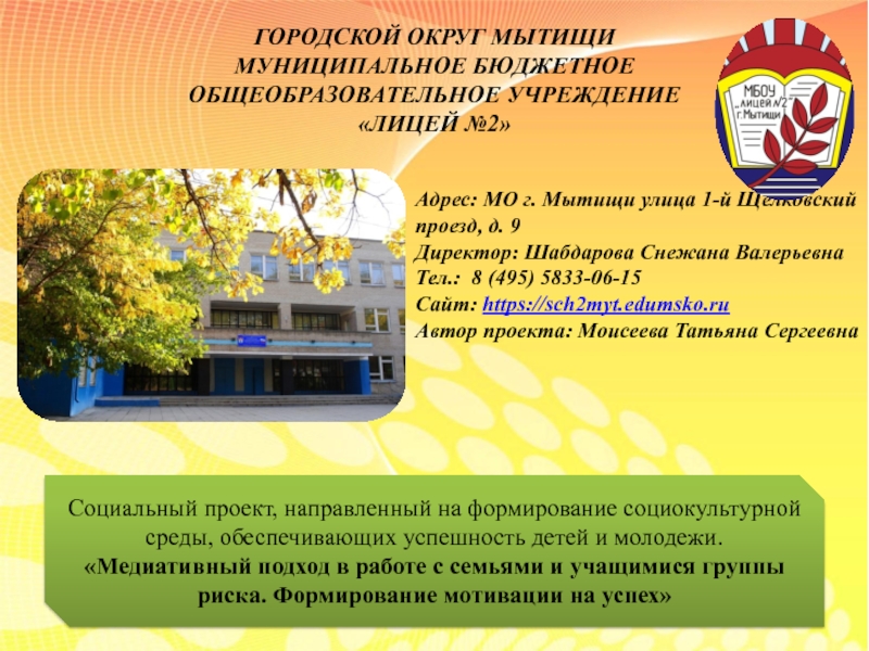Презентация на тему ГОРОДСКОЙ ОКРУГ МЫТИЩИМУНИЦИПАЛЬНОЕ БЮДЖЕТНОЕ ОБЩЕОБРАЗОВАТЕЛЬНОЕ УЧРЕЖДЕНИЕ «ЛИЦЕЙ №2»Адрес: ГОРОДСКОЙ ОКРУГ МЫТИЩИМУНИЦИПАЛЬНОЕ БЮДЖЕТНОЕ ОБЩЕОБРАЗОВАТЕЛЬНОЕ УЧРЕЖДЕНИЕ «ЛИЦЕЙ №2»Адрес: МО г. Мытищи улица 1-й Щелковский проезд, д. 9Директор: