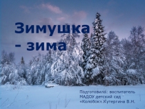 Презентация Зимушка - зима