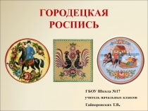 Презентация к уроку изо. Городецкая роспись.