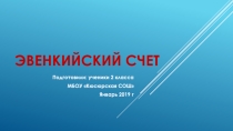 Презентация по эвенкийскому языку на тему Эвенкийский счет