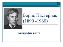 Презентация по литературе на тему  Жизнь и творчество Б.Л. Пастернака