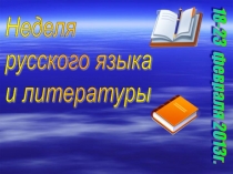 Презентация Неделя русского языка и литературы