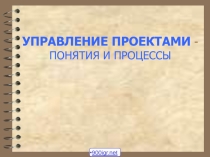 Процесс управления проектами