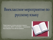 Презентация к внеклассному мероприятию по русскому языку на тему Топонимы Смоленска