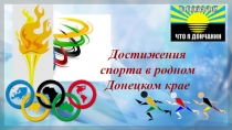 Презентация к Уроку гражданственности и духовности Донбасса на тему  Достижения спорта Донецкого края