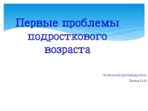 Презентация к родительскому собранию Первые проблемы подросткового возраста