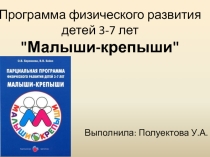 Программа физического развития детей Малыши - крепыши