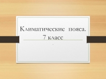 Климатические пояса. презентация 7 класс