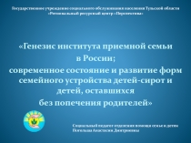 Презентация Генезис института приемной семьи в России