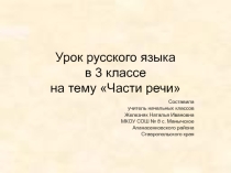 Презентация к уроку русского языка на тему Части речи (3 класс)