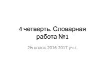 Презентация по русскому языку на тему Словарная работа