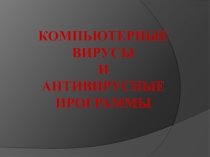 Компьютерные вирусы и антивирусные программы