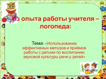 Из опыта работы Использование эффективных методов и приёмов работы с детьми по воспитанию звуковой культуры речи у детей