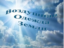 Воздушная оболочка Земли. География 5 класс.