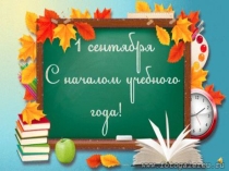 Единый Всекубанский классный час 1 сентября 2015 года В единстве наша сила!