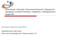 Презентация Описание торгово-технологического процесса продажи макаронных изделий