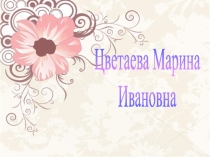 Презентация по литературе на тему Марина Цветаева