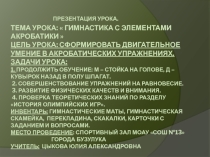 Презентация по физической культуре на тему Гимнастика с элементами акробатики (7 класс)
