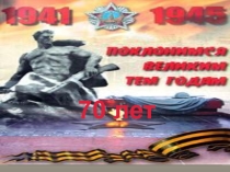 Презентация к классному часу  Урок победы