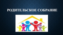 Презентация. Родительское собрание. 3 класс. Внеурочное чтение
