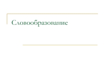 Презентация по русскому языку Словообразование