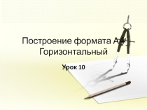 Презентация к уроку черчения на тему Построение формата А4 в Компас3D