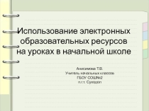 использование электронных образовательных ресурсов на уроках в начальной школе