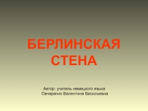 Презентация по немецкому языку Берлинская стена(8 класс)