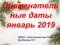 знаменательные даты. Январь 2019