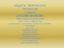 Презентация защита творческих проектов