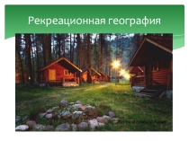 Презентация по географии внеурочной деятельности Рекреационная география