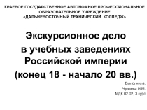 Презентация по МДК 02.02 на тему Экскурсионное дело в учебных заведениях Российской империи (коней 18в. -начало 20вв.)