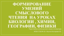 Смысловое чтение на уроках предметов естественного цикла